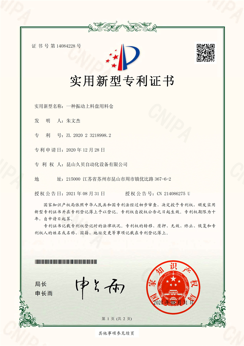 《一種振動上料盤用料倉》專利證書
