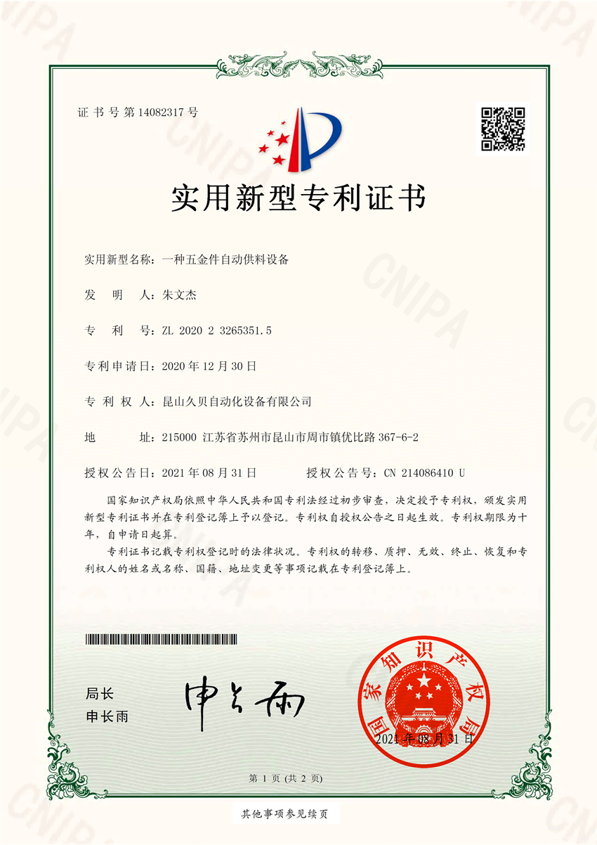 《一種五金件自動供料設備》專利證書